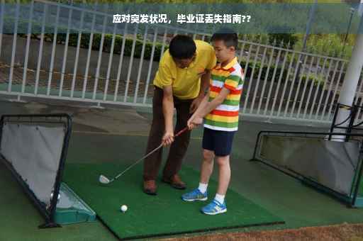 应对突发状况，毕业证丢失指南??