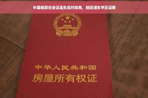 中国邮政毕业证丢失应对指南，找回遗失学历证明