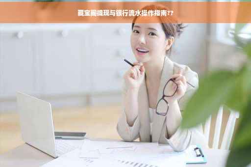 藏宝阁提现与银行流水操作指南??