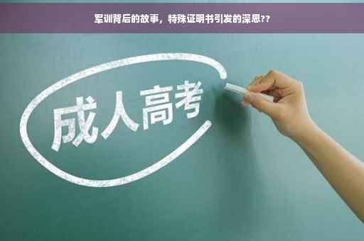 军训背后的故事，特殊证明书引发的深思??