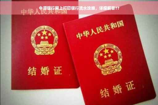 中原银行网上打印银行流水攻略，详细解答??