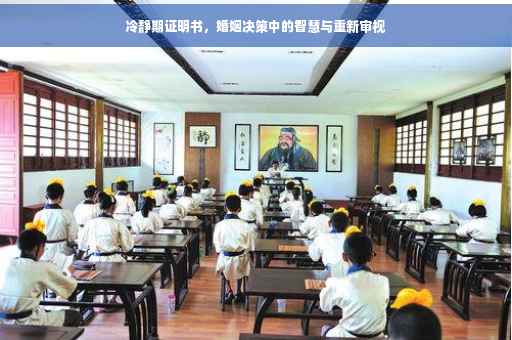 冷静期证明书，婚姻决策中的智慧与重新审视