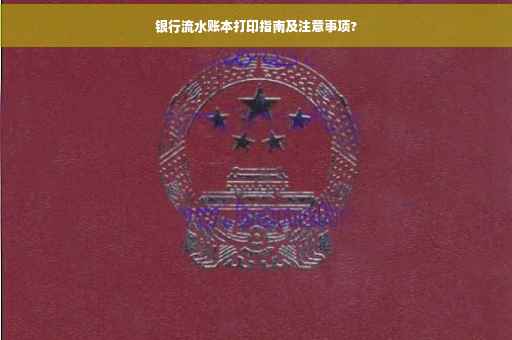 银行流水账本打印指南及注意事项?