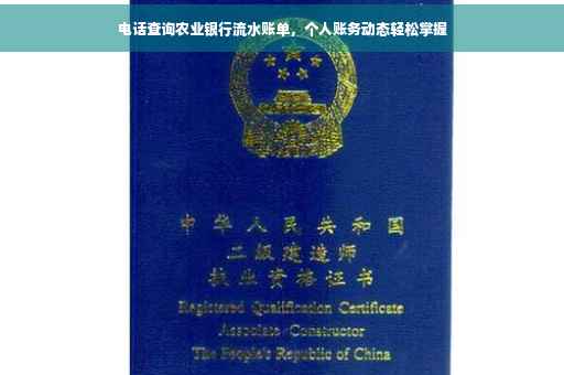 电话查询农业银行流水账单，个人账务动态轻松掌握