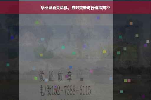 毕业证丢失危机，应对策略与行动指南??