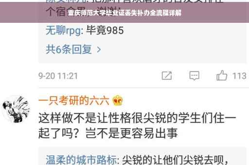 重庆师范大学毕业证丢失补办全流程详解