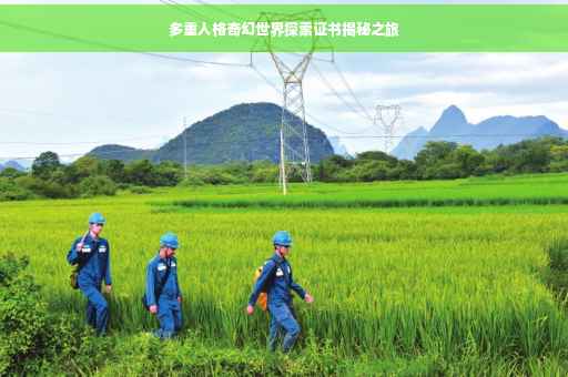 多重人格奇幻世界探索证书揭秘之旅