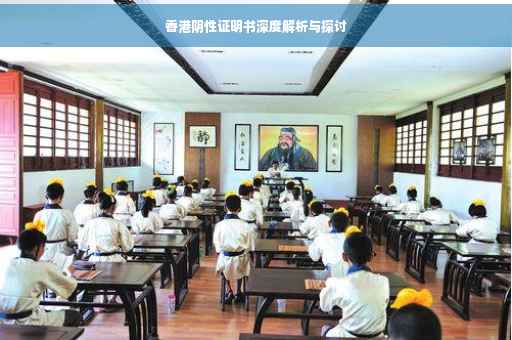 香港阴性证明书深度解析与探讨