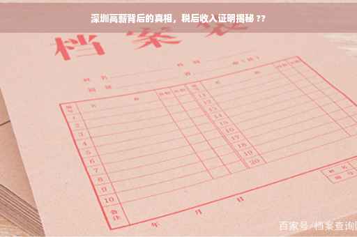 深圳高薪背后的真相，税后收入证明揭秘 ??