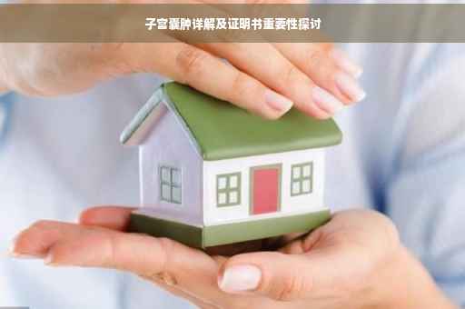 子宫囊肿详解及证明书重要性探讨