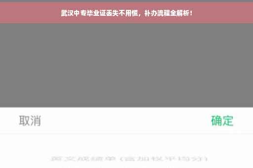 武汉中专毕业证丢失不用慌，补办流程全解析！