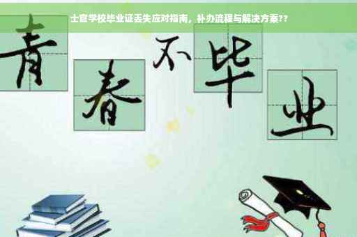 士官学校毕业证丢失应对指南，补办流程与解决方案??