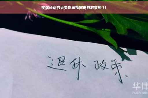 疾病证明书丢失处理指南与应对策略 ??