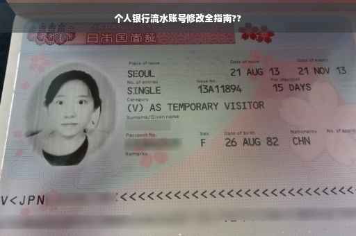 个人银行流水账号修改全指南??