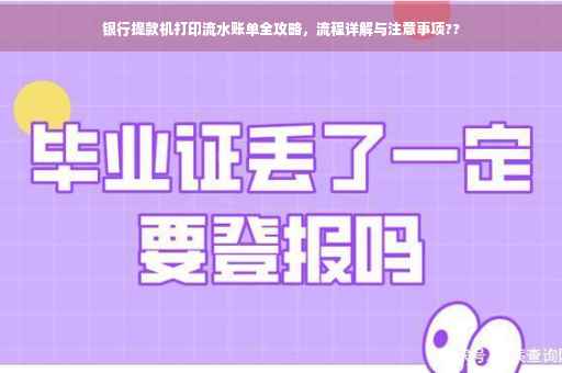 银行提款机打印流水账单全攻略，流程详解与注意事项??