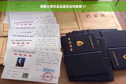 昆明大专毕业证丢失应对指南 ??
