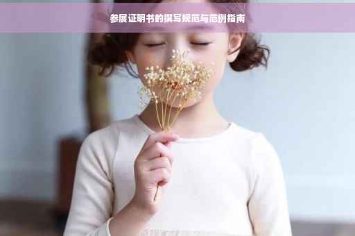 参展证明书的撰写规范与范例指南