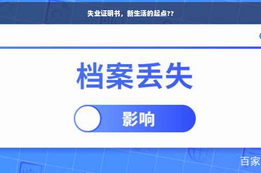 失业证明书，新生活的起点??