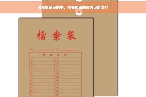 股权继承证明书，权益传承的官方证明文件