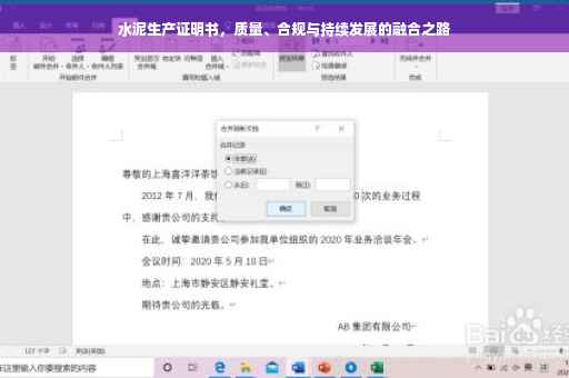 水泥生产证明书，质量、合规与持续发展的融合之路
