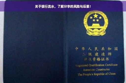 关于银行流水，了解分享的风险与后果！