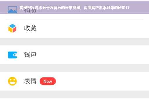 揭秘银行流水五十万背后的分布奥秘，深度解析流水账单的秘密??