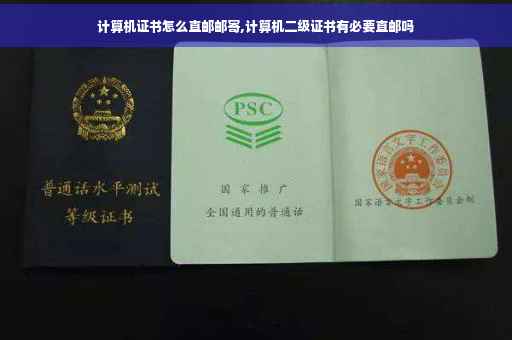 计算机证书怎么直邮邮寄,计算机二级证书有必要直邮吗