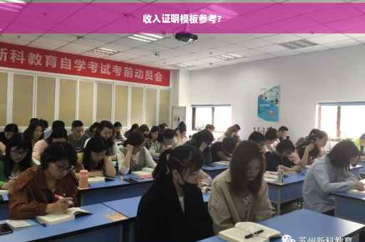 收入证明模板参考?