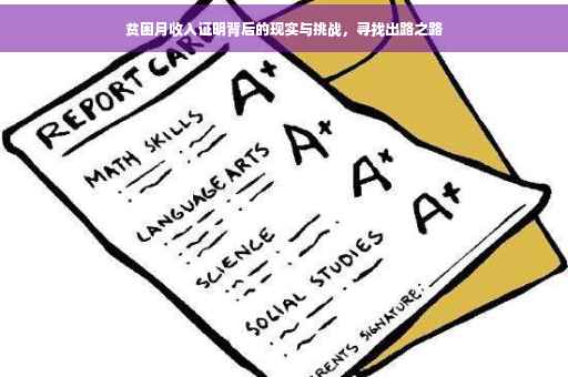 贫困月收入证明背后的现实与挑战，寻找出路之路