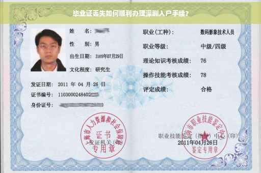 毕业证丢失如何顺利办理深圳入户手续？