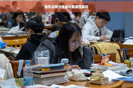 整形证明书模板与重要性解析