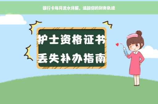 银行卡每月流水详解，追踪你的财务轨迹