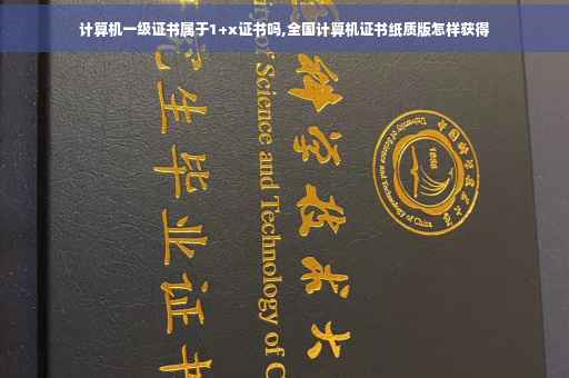 计算机一级证书属于1+x证书吗,全国计算机证书纸质版怎样获得
