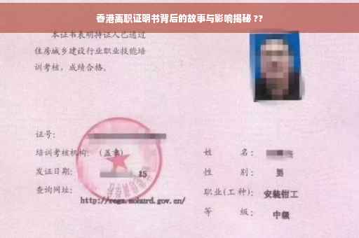 香港离职证明书背后的故事与影响揭秘 ??