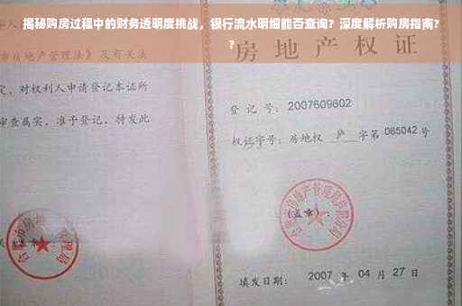 揭秘购房过程中的财务透明度挑战，银行流水明细能否查询？深度解析购房指南??