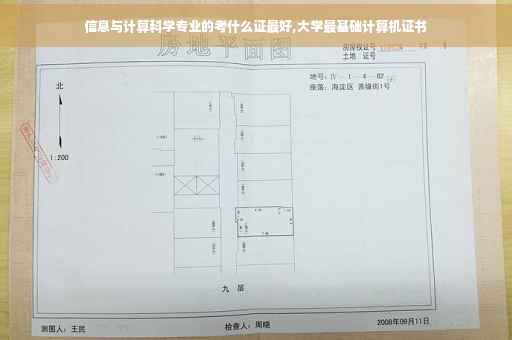 信息与计算科学专业的考什么证最好,大学最基础计算机证书