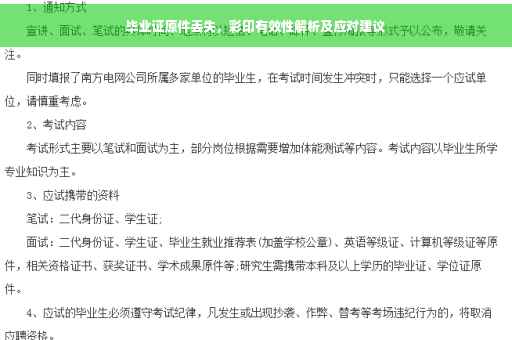 毕业证原件丢失，彩印有效性解析及应对建议