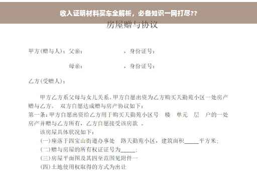 收入证明材料买车全解析，必备知识一网打尽??