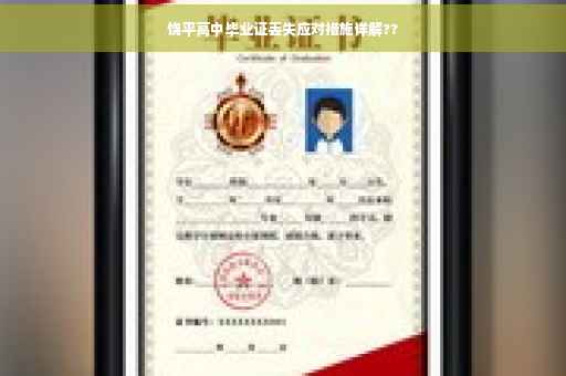 饶平高中毕业证丢失应对措施详解??