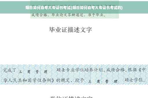 烟台如何自考大专证书考试(烟台如何自考大专证书考试的) 烟台如何自考大专证书考试(烟台如何自考大专证书考试的)