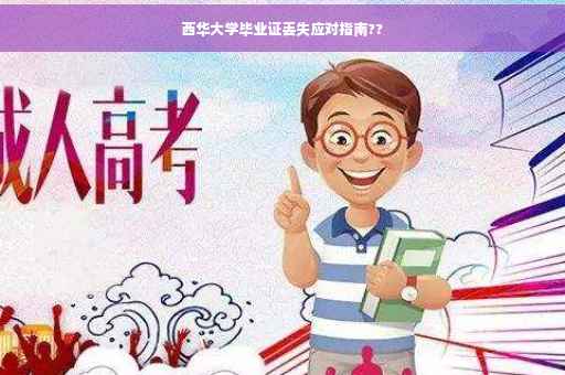 西华大学毕业证丢失应对指南??