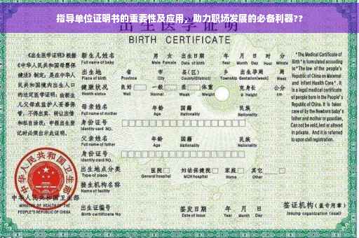 指导单位证明书的重要性及应用，助力职场发展的必备利器??