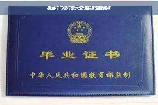典当行与银行流水查询服务深度解析