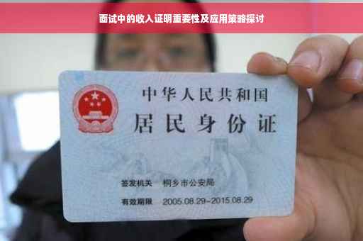面试中的收入证明重要性及应用策略探讨