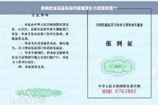 余姚毕业证丢失应对策略及补办流程指南??