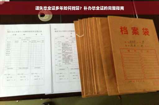 遗失毕业证多年如何找回？补办毕业证的完整指南