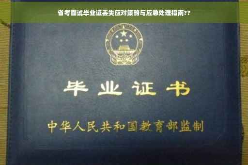 省考面试毕业证丢失应对策略与应急处理指南??