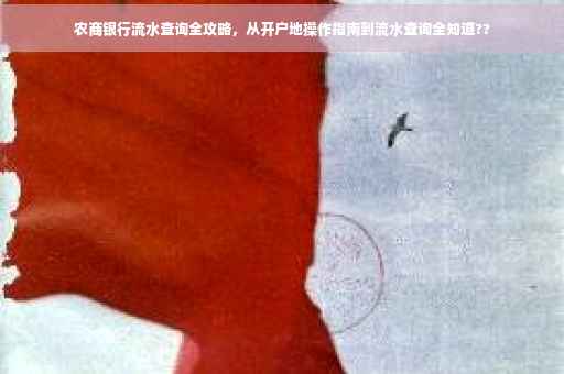 农商银行流水查询全攻略，从开户地操作指南到流水查询全知道??