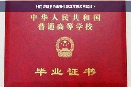 村民证明书的重要性及其实际应用解析 ?