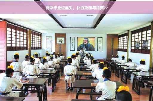 高中毕业证丢失，补办攻略与指南??
